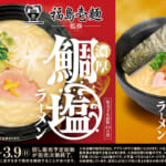 スシロー ”福島壱麺”監修「濃厚鯛塩ラーメン」