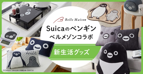 抱きまくらとパジャマで睡眠をサポート！ベルメゾン「Suicaのペンギン