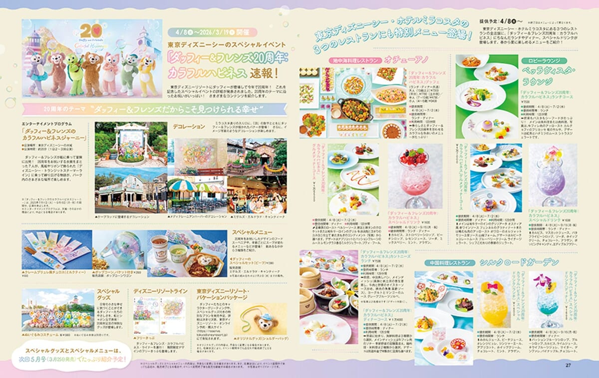 ダッフィー＆フレンズ20周年：カラフルハピネス