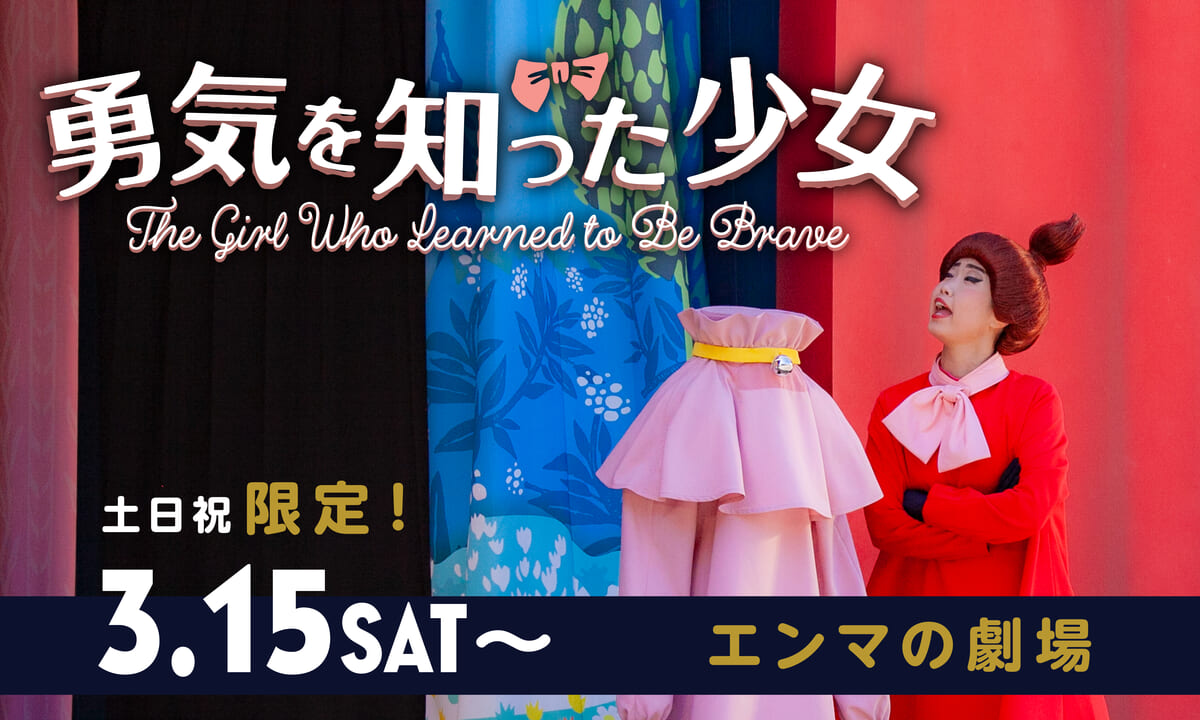 土日祝日限定ライブエンターテイメントショー「勇気を知った少女 ～ムーミン谷の仲間たちより～」