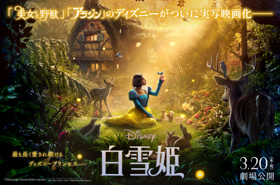 ディズニー映画新作『白雪姫』公開記念グッズ