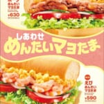 サブウェイ「しあわせめんたいマヨたま」