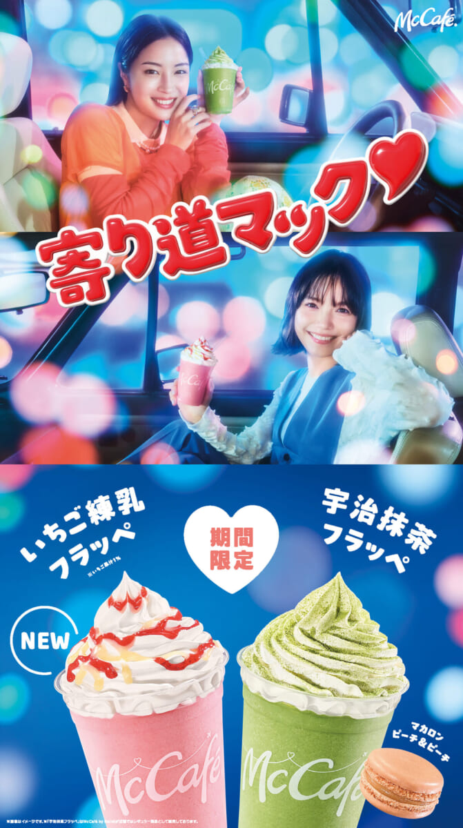 マクドナルド“寄り道マック♡”第1弾「いちご練乳フラッペ／宇治抹茶フラッペ／マカロン ピーチ＆ピーチ」