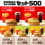 マクドナルド「セット 500」