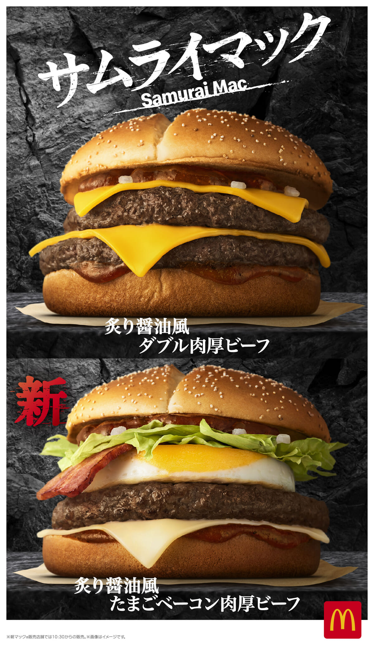 マクドナルド「サムライマック」炙り醤油風 ダブル肉厚ビーフ／炙り醤油風 たまごベーコン肉厚ビーフ