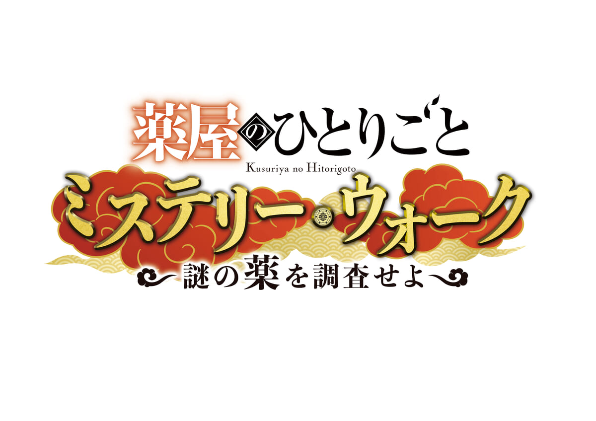 『薬屋のひとりごと ミステリー・ウォーク ~謎の薬を調査せよ~』あらすじ