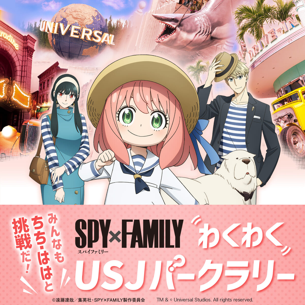 『\みんなも ちち・ははと挑戦だ!/ SPY×FAMILY わくわく! USJ パークラリー』