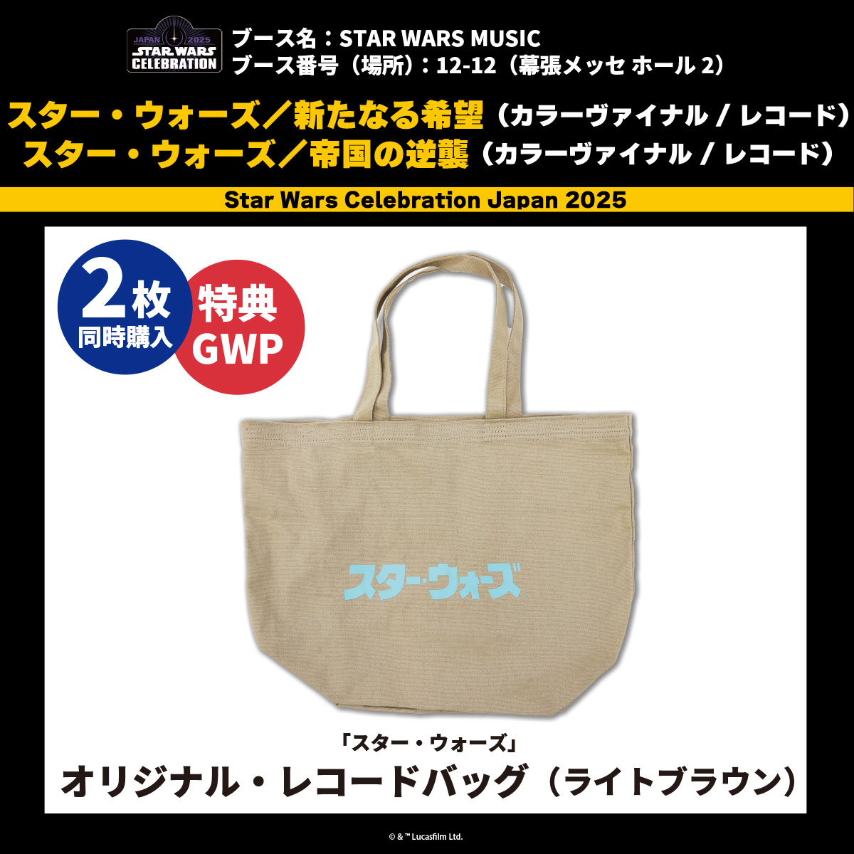 「スター・ウォーズ」オリジナル・レコード
バッグ（トートバッグ／ライトブラウン）