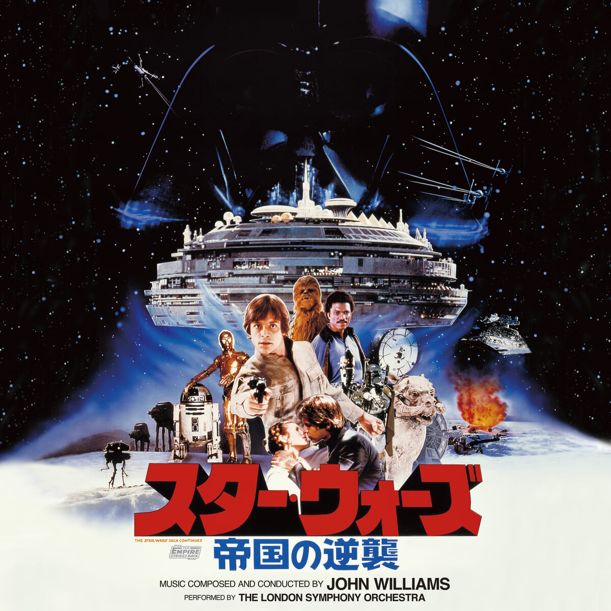 スター・ウォーズ／帝国の逆襲（オリジナル・サウンドトラック）