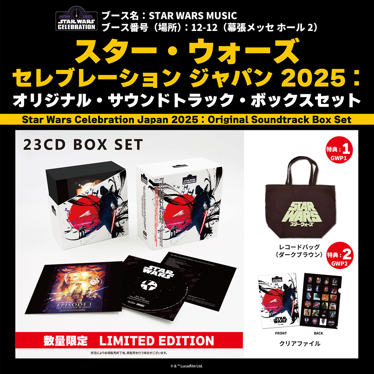 スター・ウォーズ セレブレーション ジャパン 2025：オリジナル・サウンドトラック・ボックスセット　商品イメージ＋特典画像