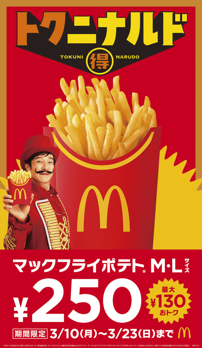 マクドナルド「トクニナルド」キャンペーン