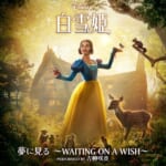 ディズニー実写版映画『白雪姫』劇中歌「夢に見る ～Waiting On A Wish～」デジタル配信