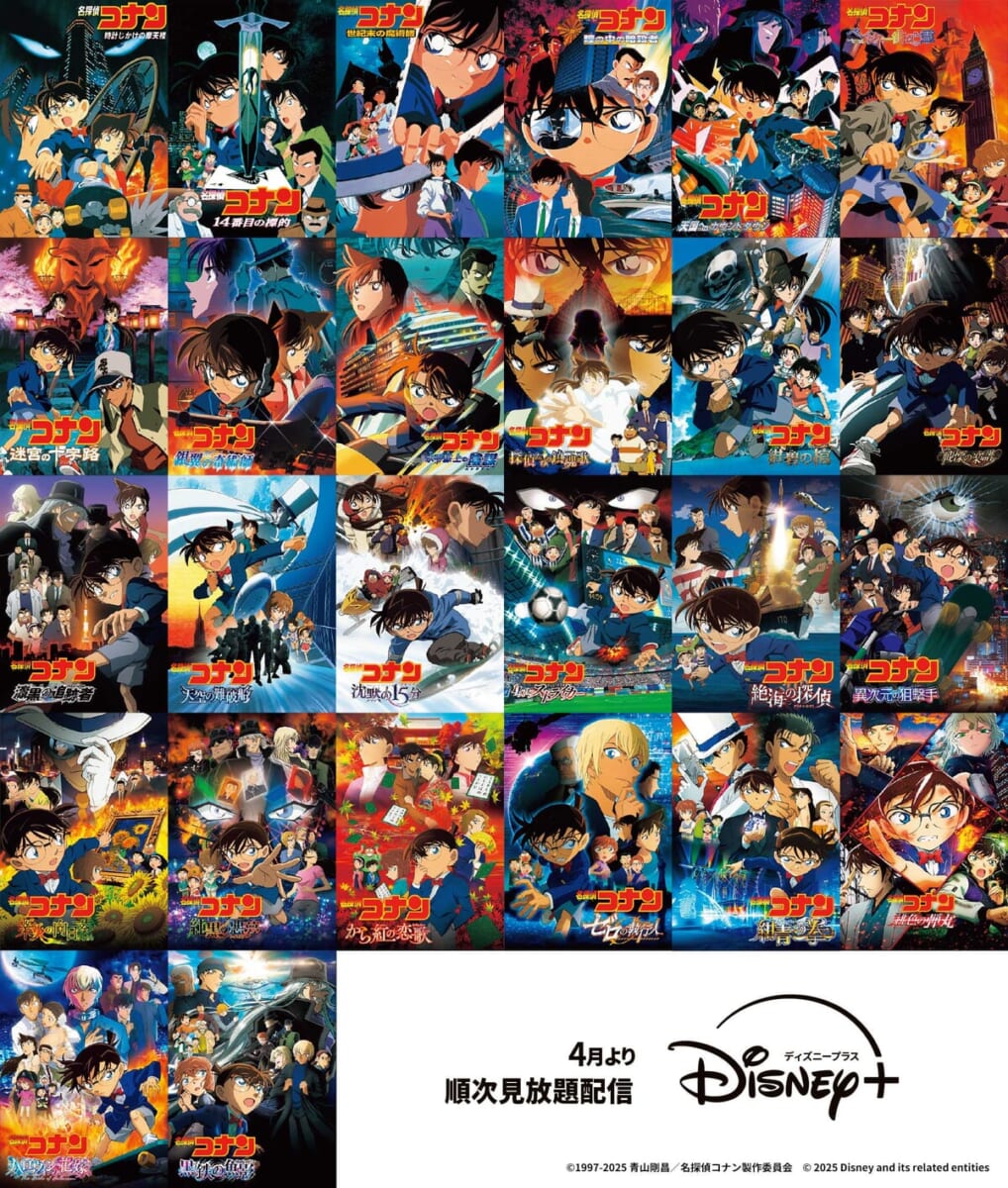 ディズニープラス 劇場版『名探偵コナン』26作品順次配信