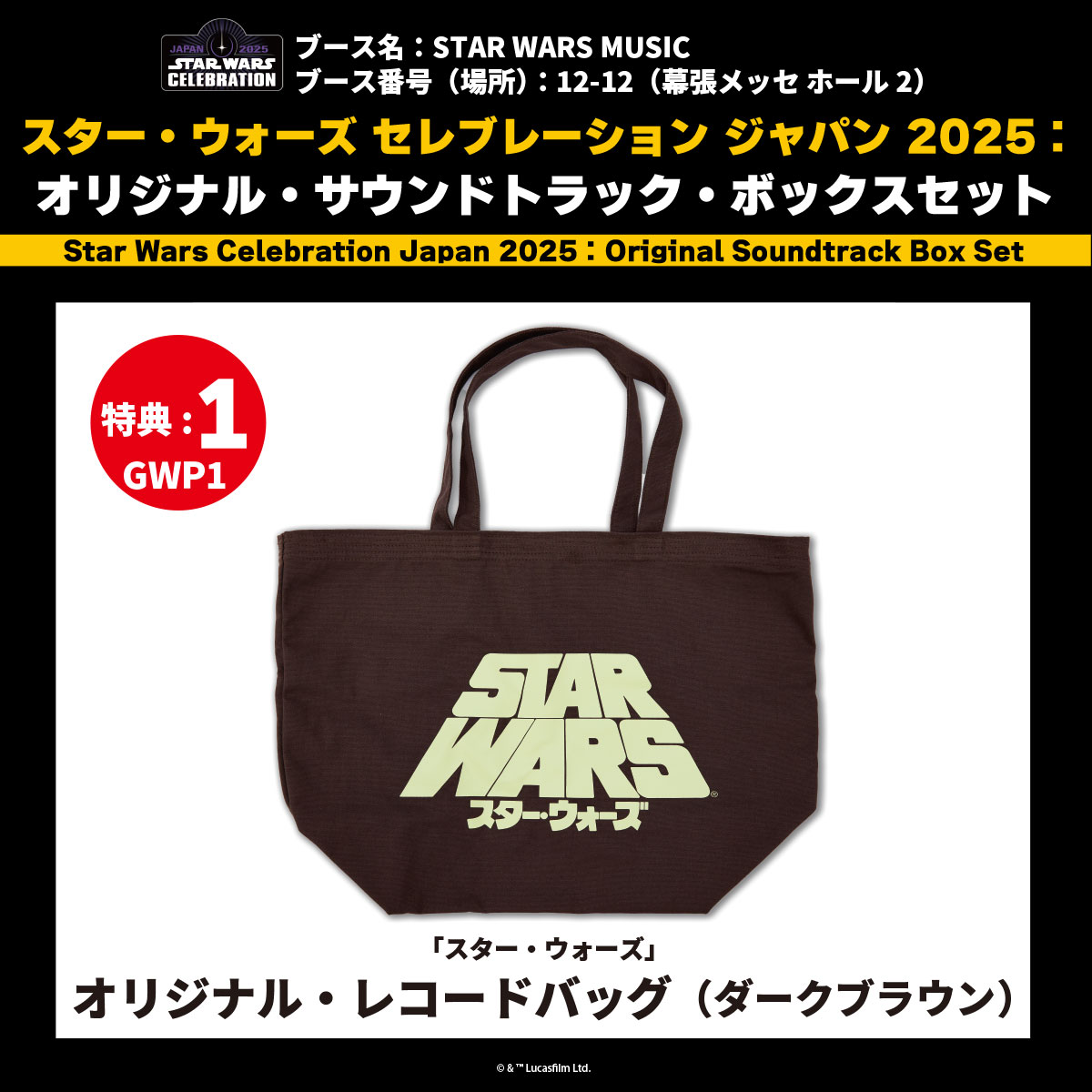 購入者特典01：「スター・ウォーズ」オリジナル・レコードバッグ（トートバッグ）ダークブラウン