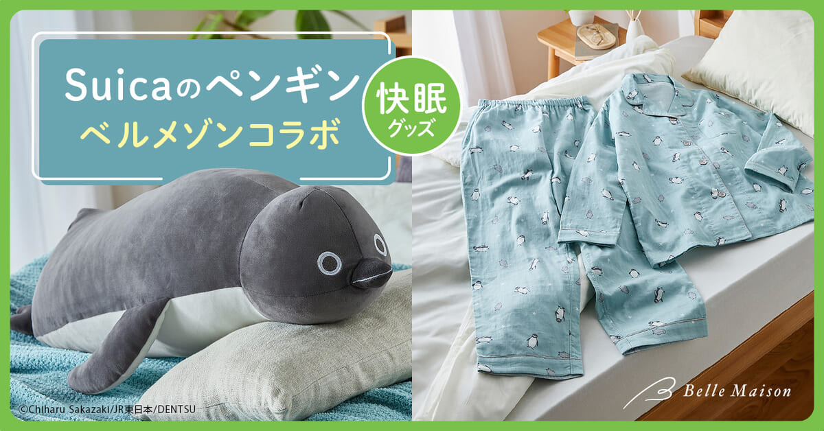 ベルメゾン「Suicaのペンギン」コラボレーション「春の快眠」シリーズ