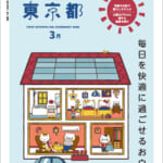 「広報東京都」2025年3月号