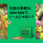 Uber Eats「Uber Eats で、いーんじゃない？」春の新CM「リス篇」「花粉篇」