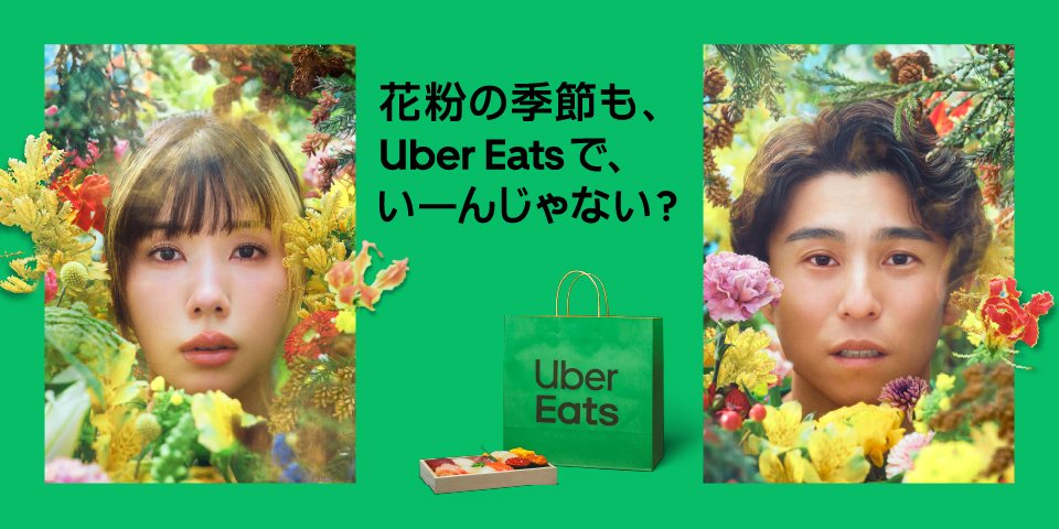 Uber Eats「Uber Eats で、いーんじゃない？」春の新CM「リス篇」「花粉篇」