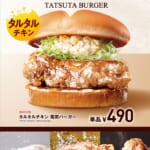 ロッテリア「タルタルチキン 竜田バーガー」