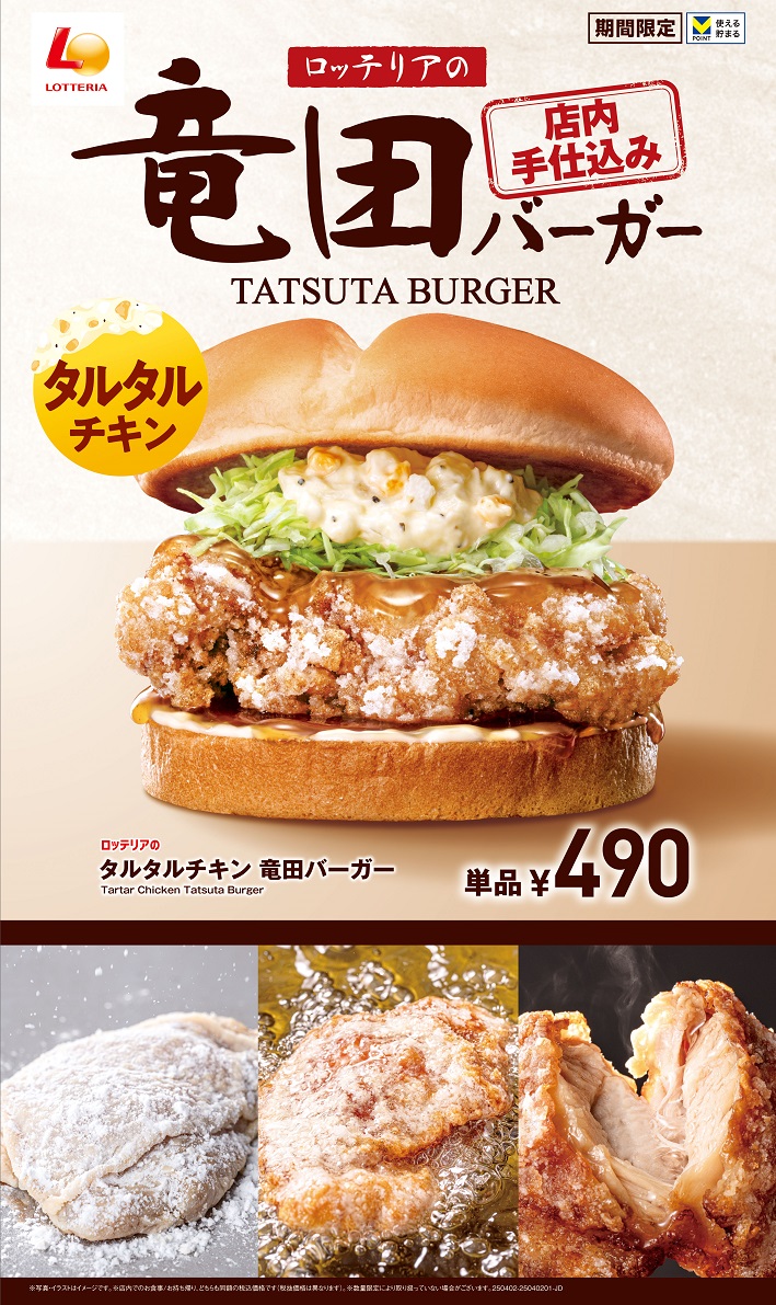 ロッテリア「タルタルチキン 竜田バーガー」