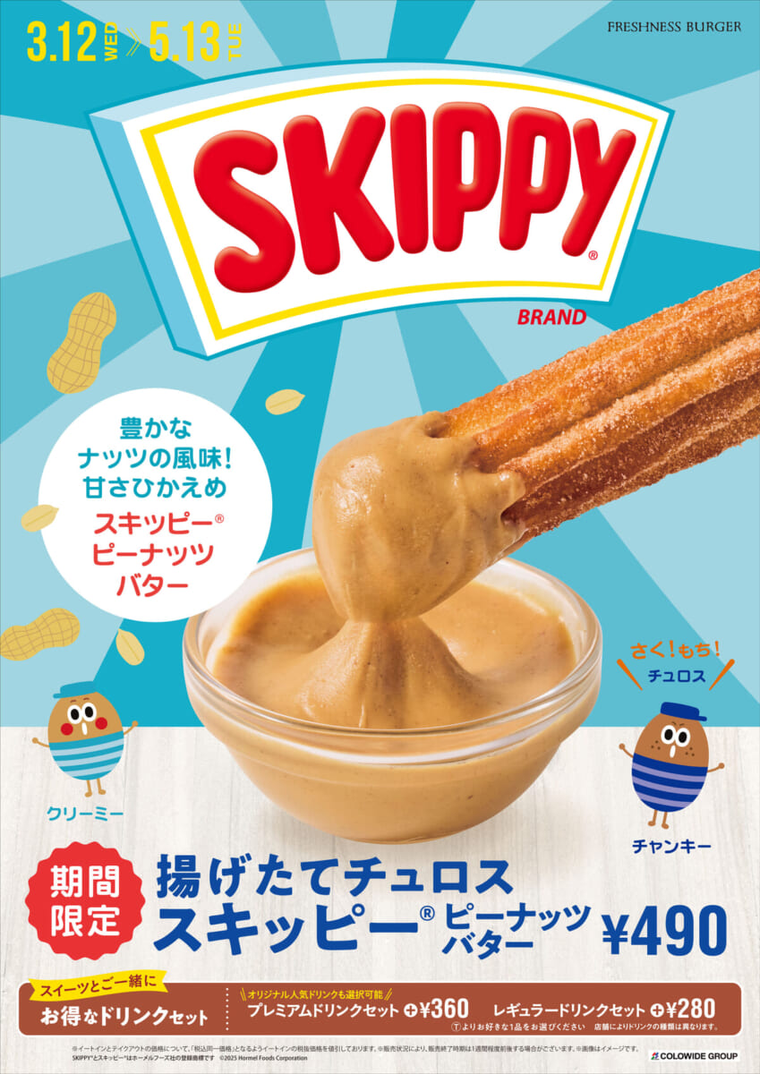 フレッシュネスバーガー「揚げたてチュロス スキッピー ピーナッツバター」メイン