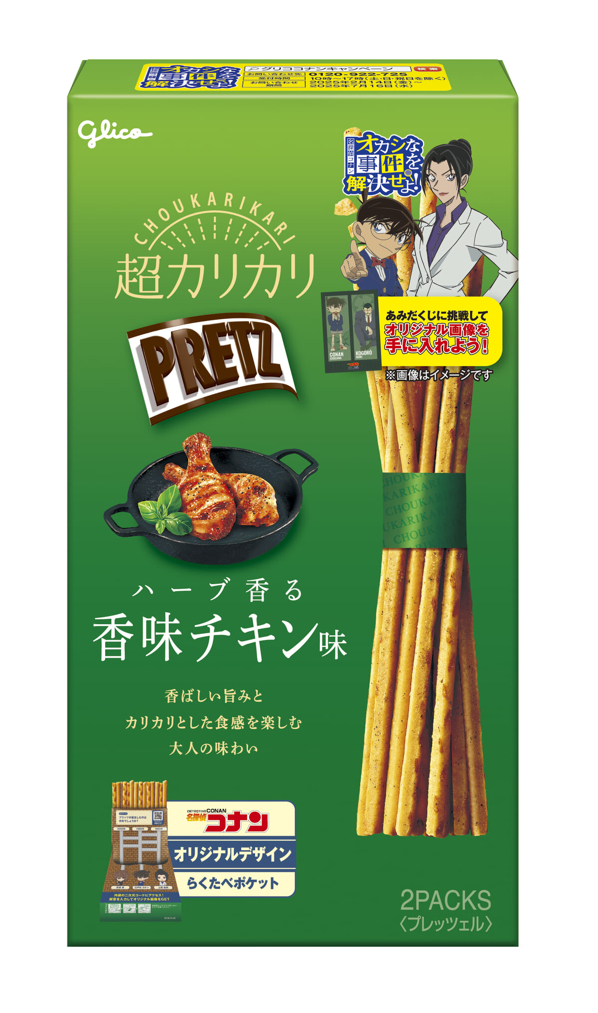 超カリカリプリッツハーブ香る香味チキン味