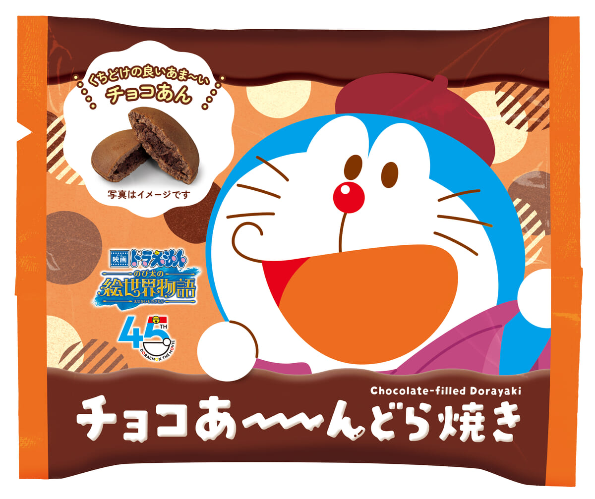 チョコあ～～～んどら焼き