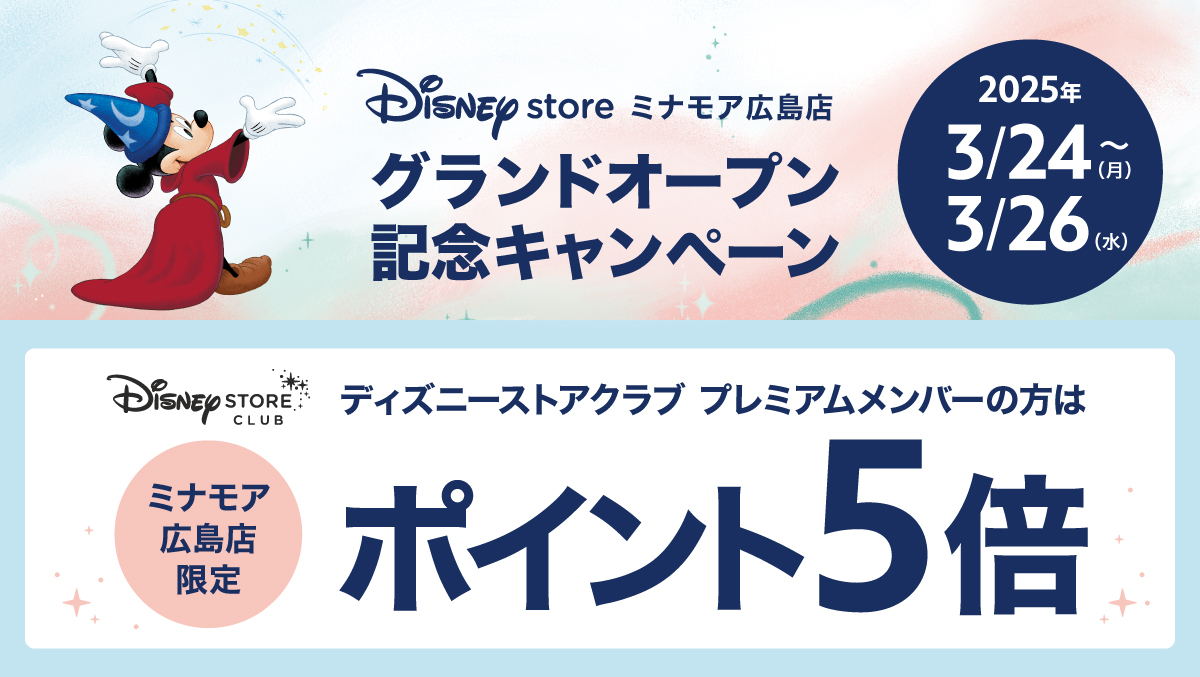  ディズニーストアクラブポイント5倍キャンペーンを実施