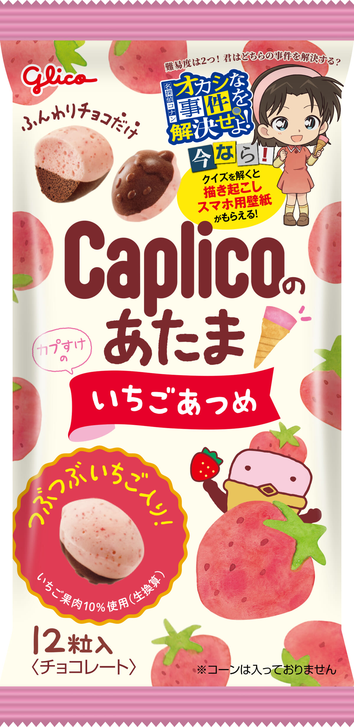 カプリコのあたま<いちごあつめ>