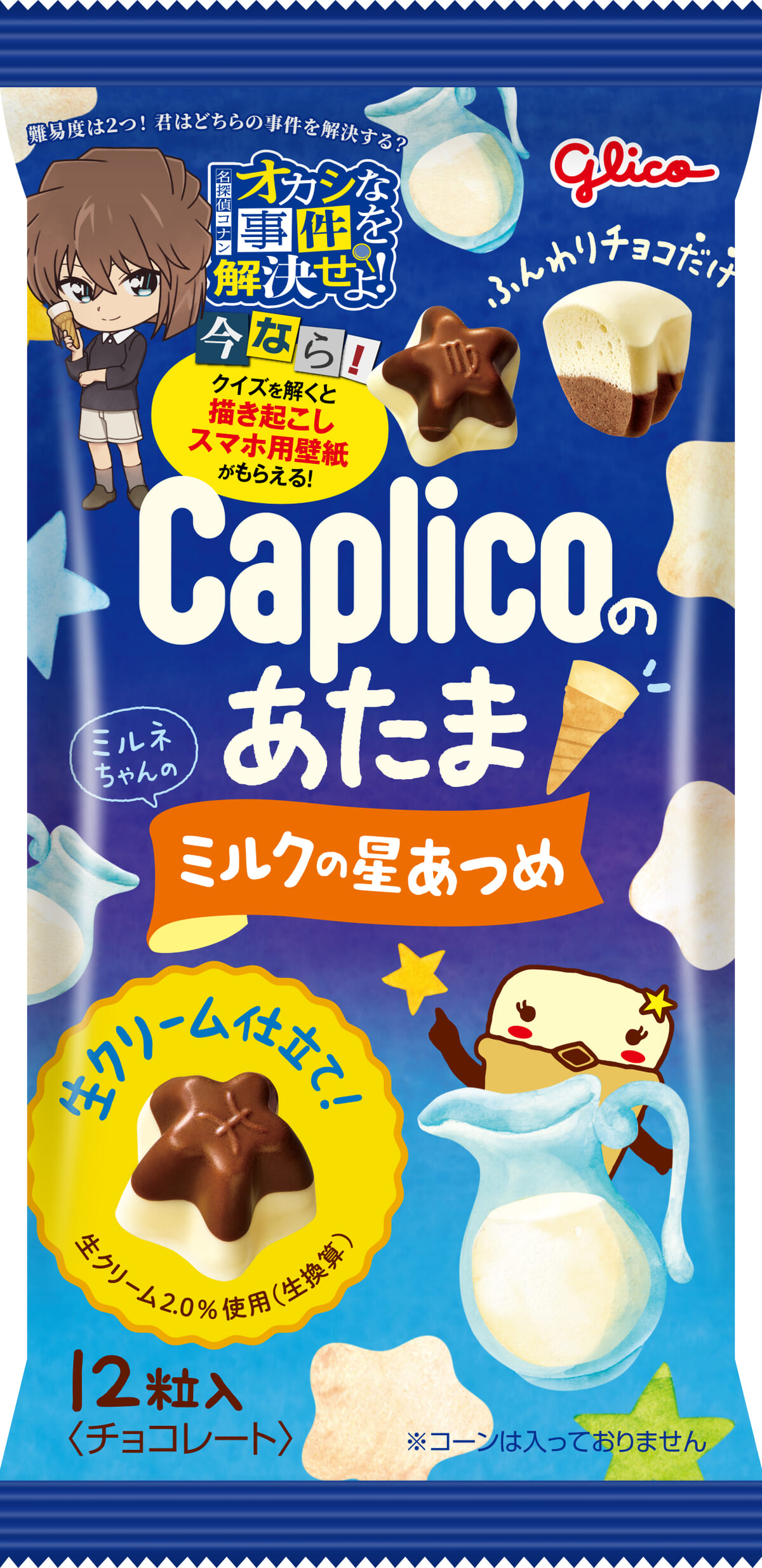 カプリコのあたま<ミルクの星あつめ>