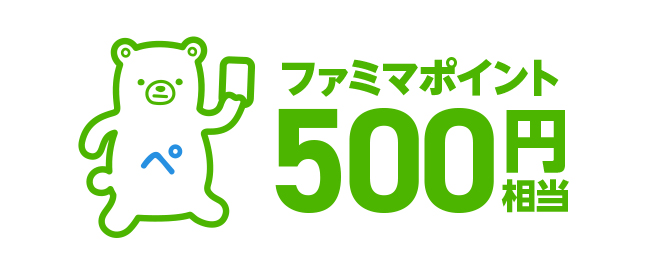 ファミマポイント 500円相当