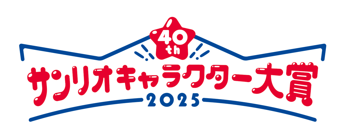 2025年サンリオキャラクター大賞　ロゴ