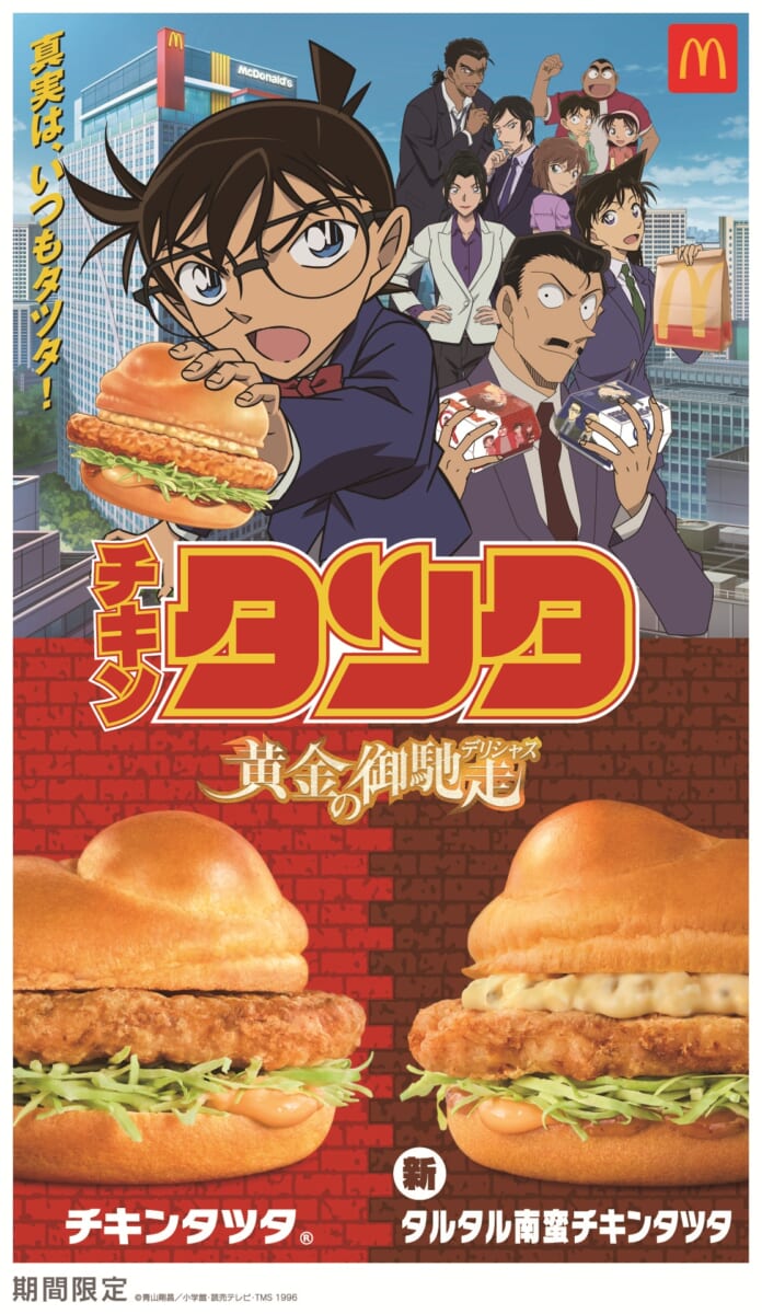 マクドナルド「チキンタツタ」シリーズ2025
