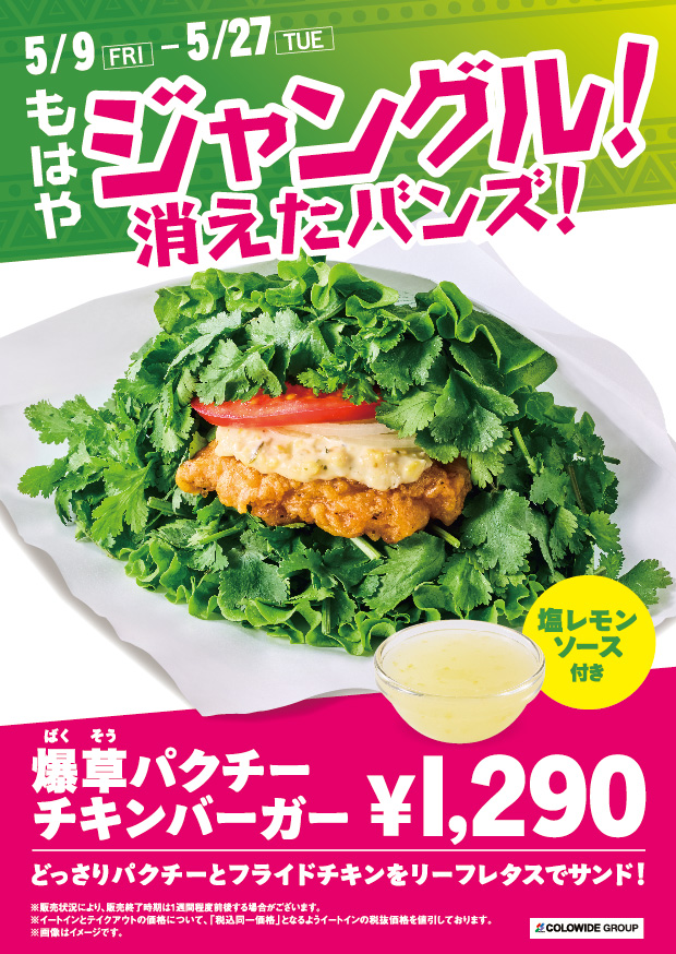 爆草（ばくそう）パクチーチキンバーガー