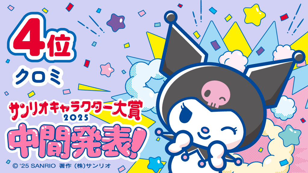 第4位：クロミ