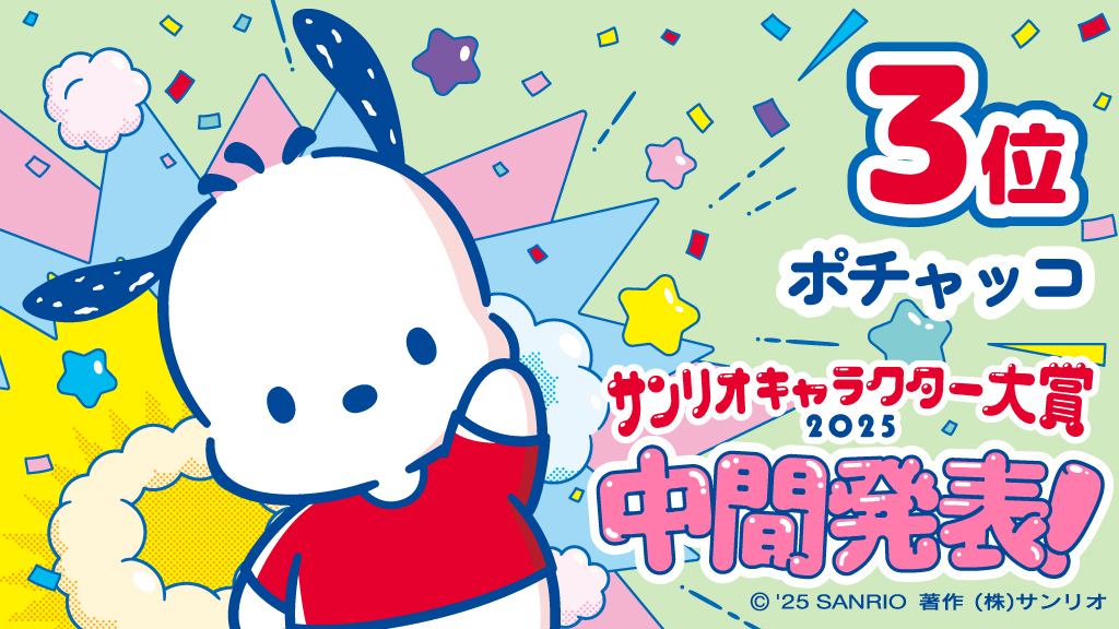 第3位：ポチャッコ