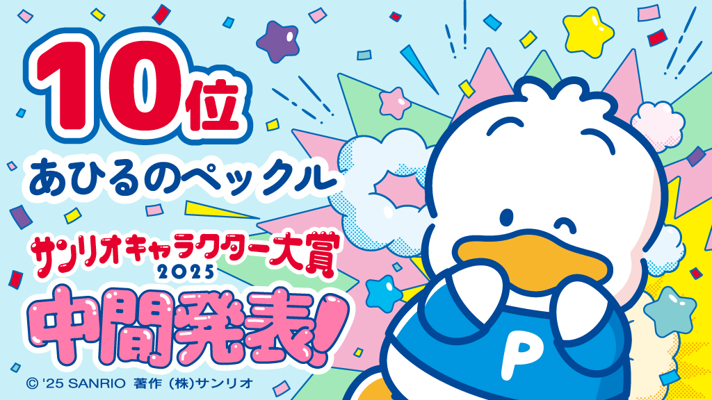 第10位：あひるのペックル