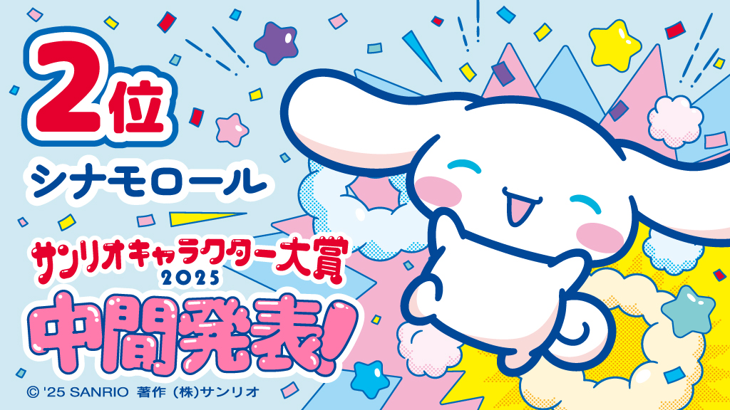第2位：シナモロール