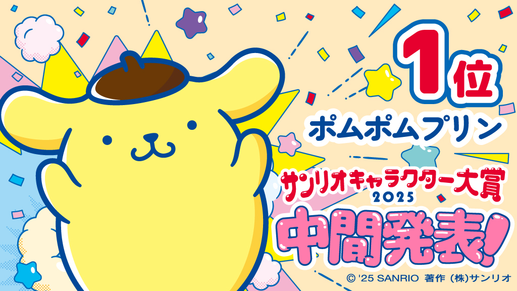 第1位：ポムポムプリン