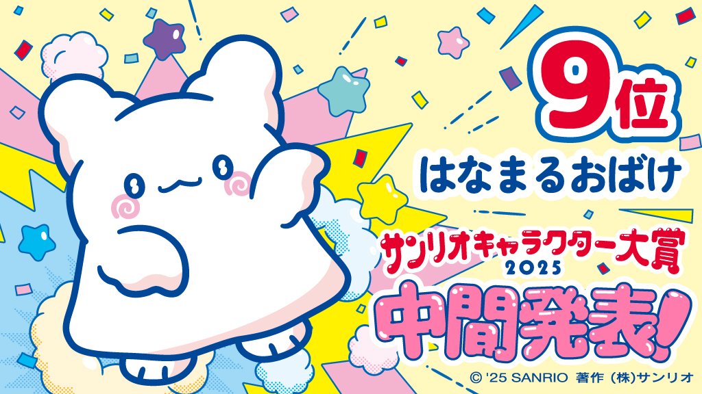 第9位：はなまるおばけ