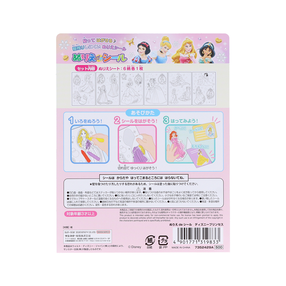 「ぬりえdeシール」ディズニープリンセス（パッケージ裏）