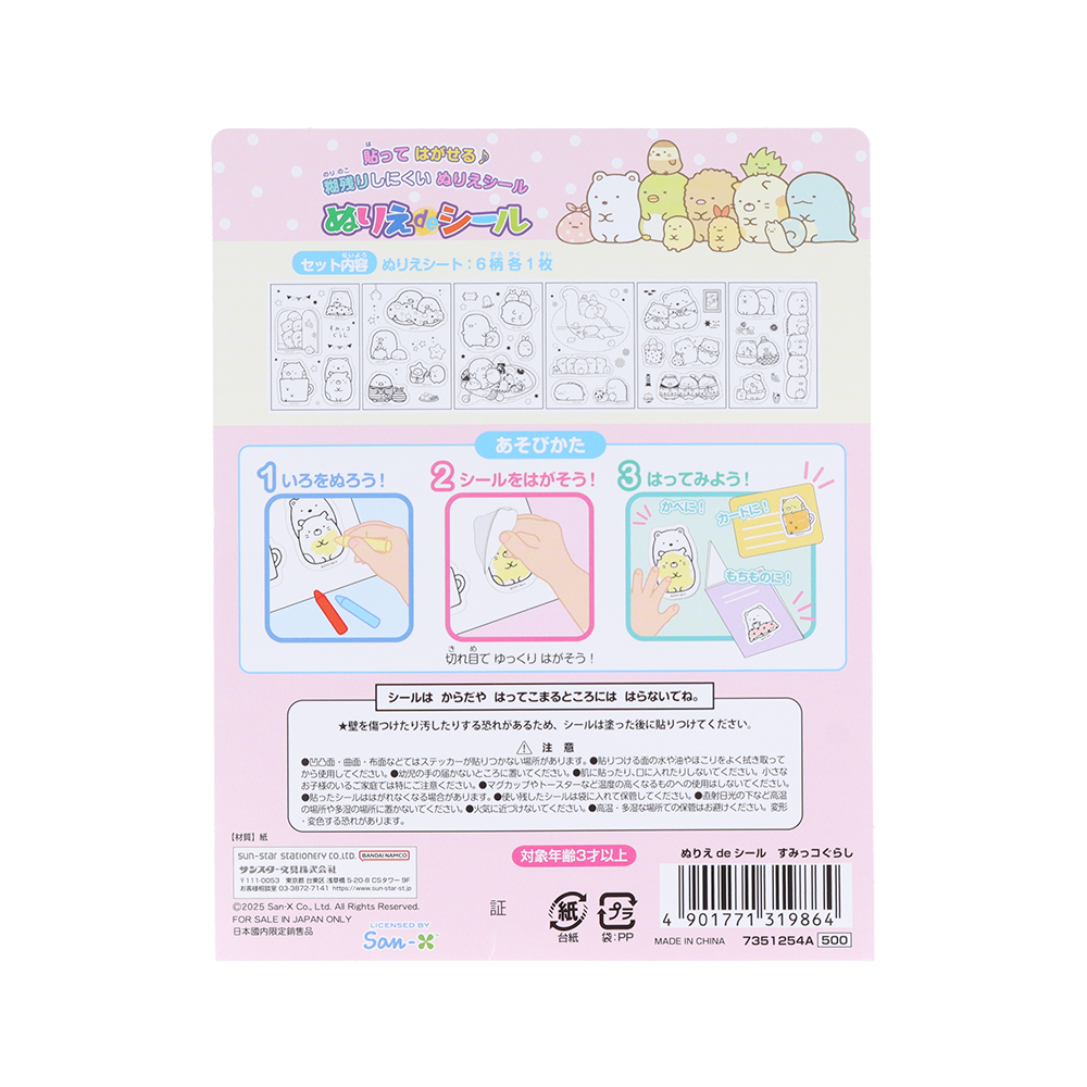 サンスター文具「ぬりえdeシール」すみっコぐらし2