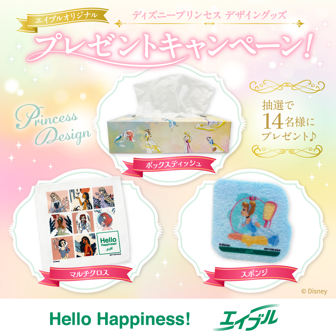 エイブルオリジナル『ディズニープリンセス』グッズプレゼントキャンペーン