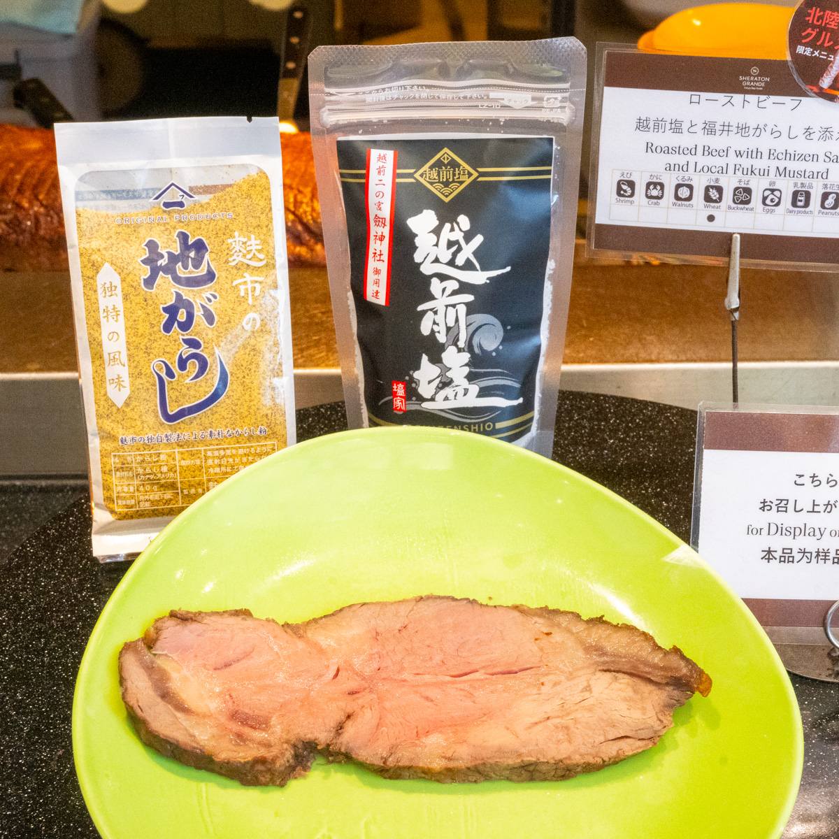 ローストビーフ 越前塩と福井地がらしを添えて