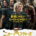 マーベル映画『サンダーボルツ*』