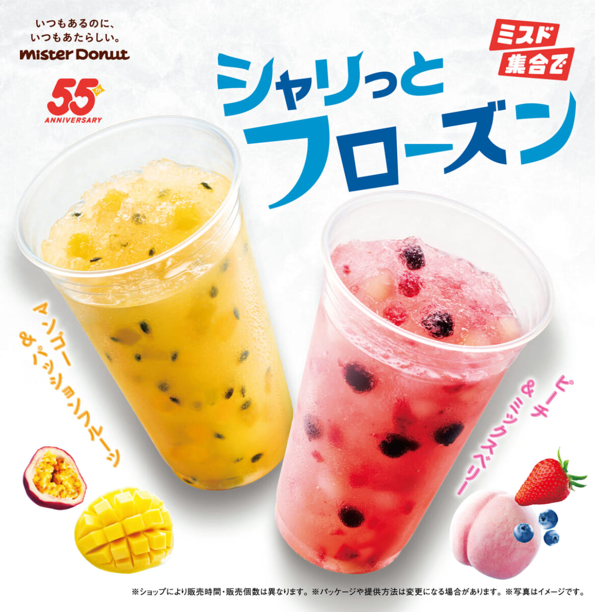 ミスタードーナツ「シャリっとフローズン」