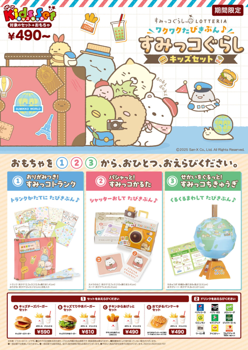 ロッテリア「ワクワクたびきぶん♪すみっコぐらしキッズセット」