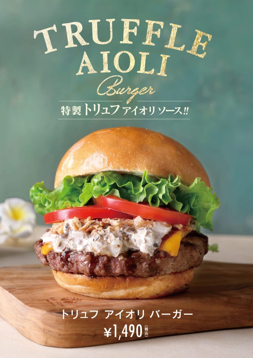 クア・アイナ「トリュフアイオリバーガー」