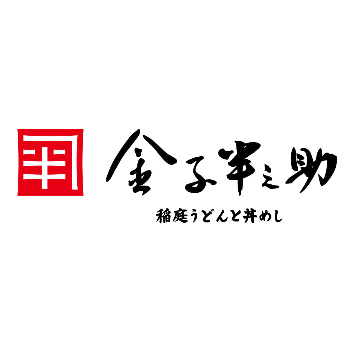 日本橋 稲庭うどんと丼めし 金子半之助