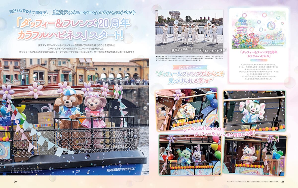 ダッフィー＆フレンズ20周年：カラフルハピネス